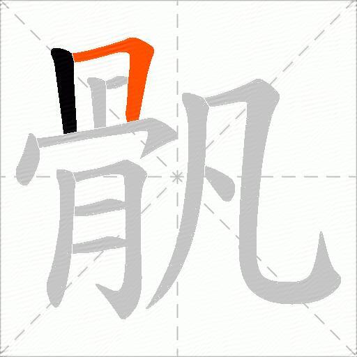 骪