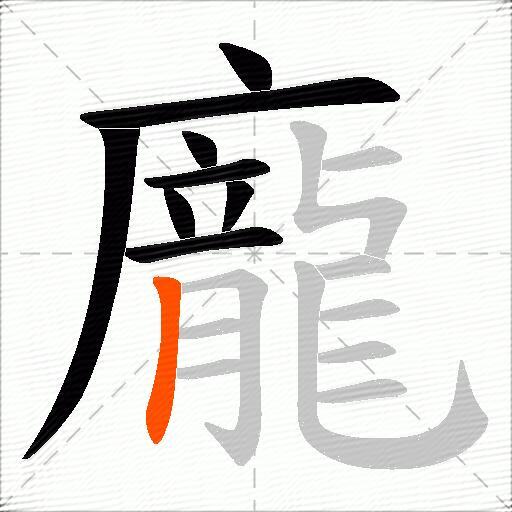 龐