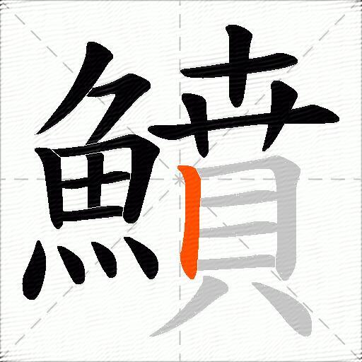 鱝
