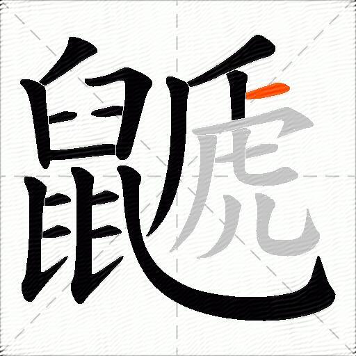 鼶