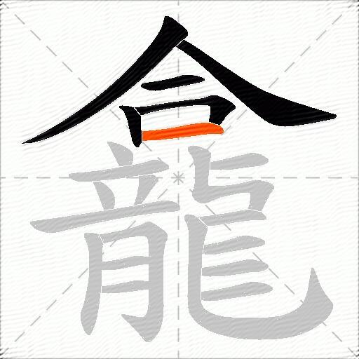 龕