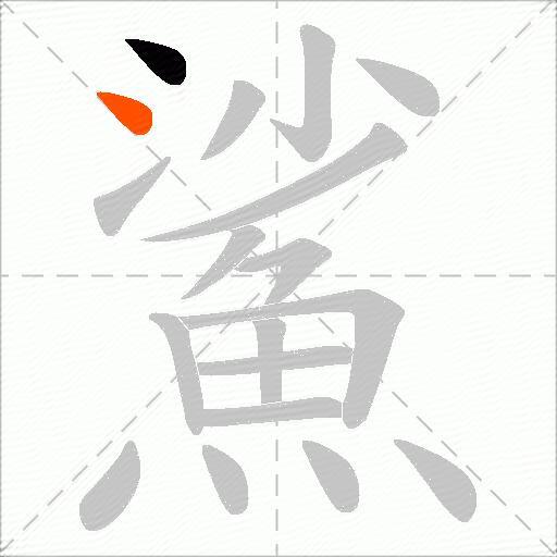 鯊