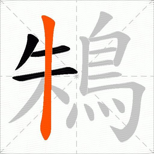 鴸