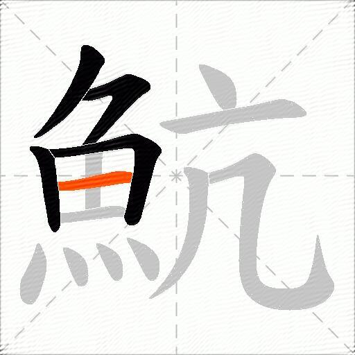 魧