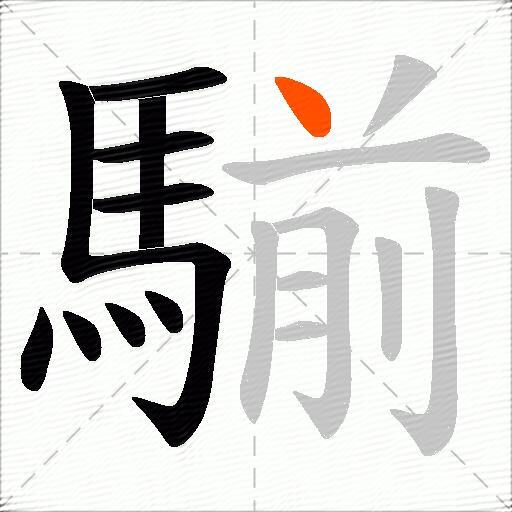 騚
