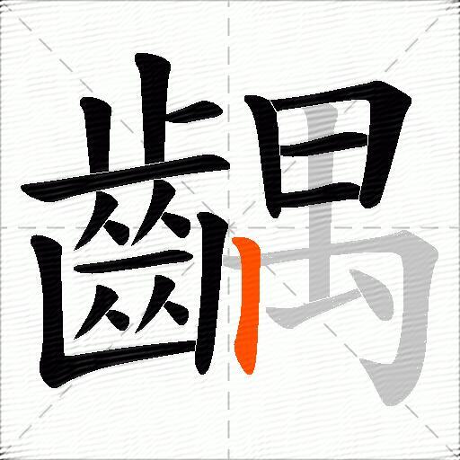 齵