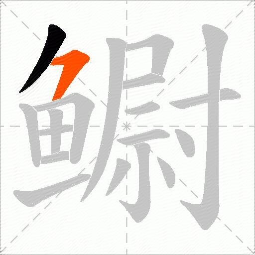 鳚
