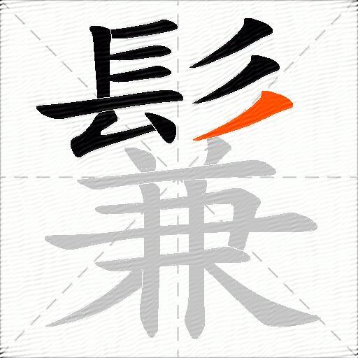 鬑