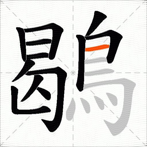 鶡