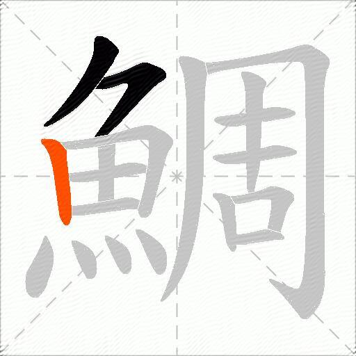 鯛