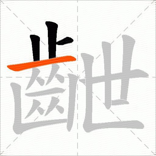 齛