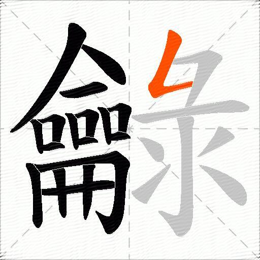 龣