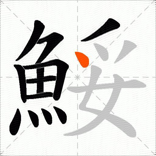 鮾