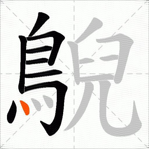 鶃