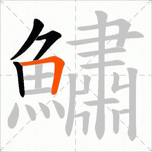 鱐