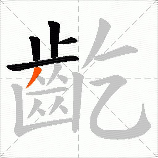 齕
