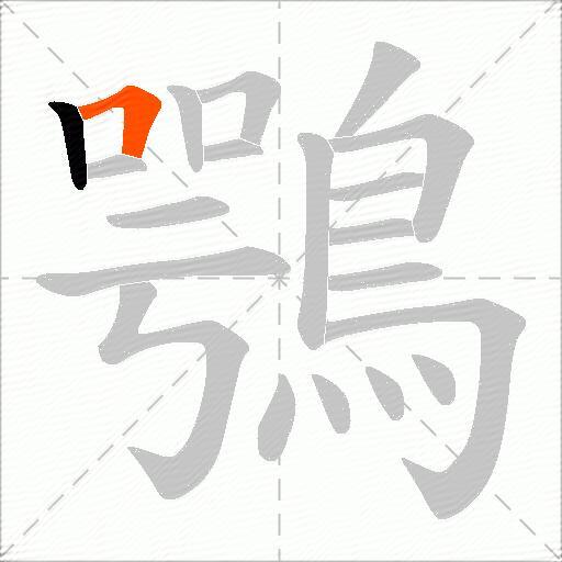 鶚
