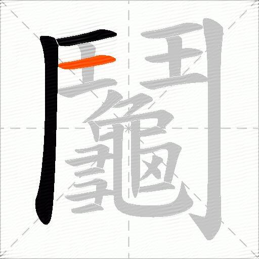 鬮