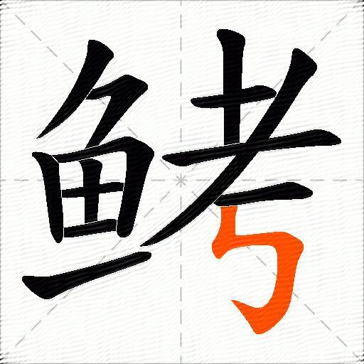 鲓