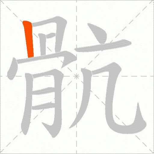 骯