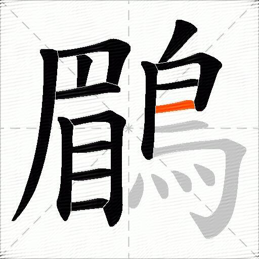 鶥