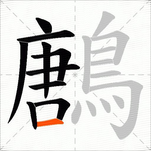 鶶