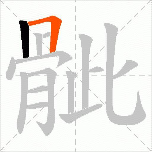 骴