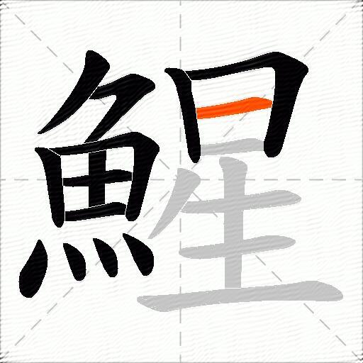 鯹
