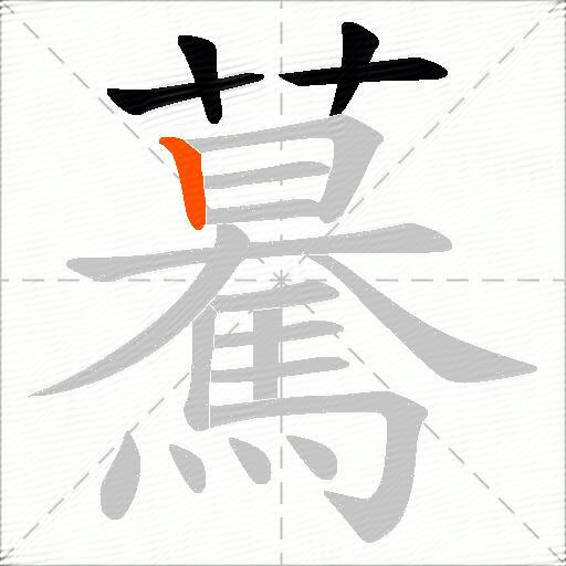 驀