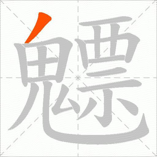 魒