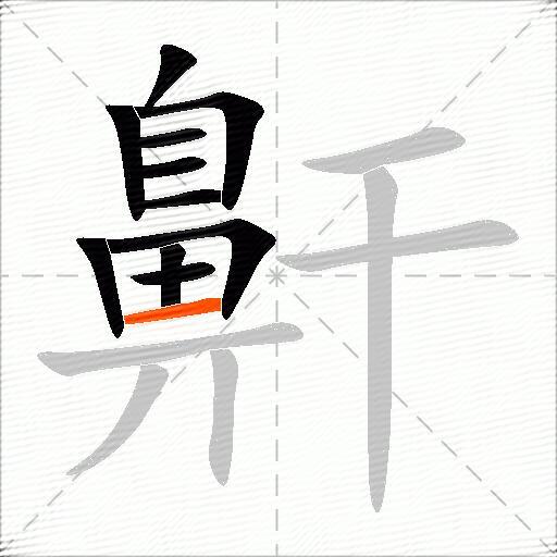 鼾