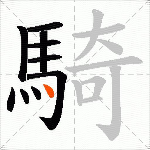 騎