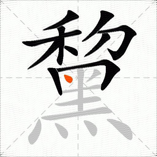 黧