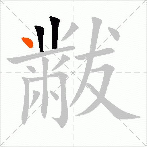 黻