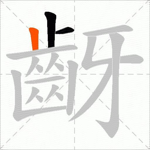 齖