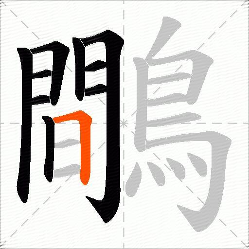 鷼