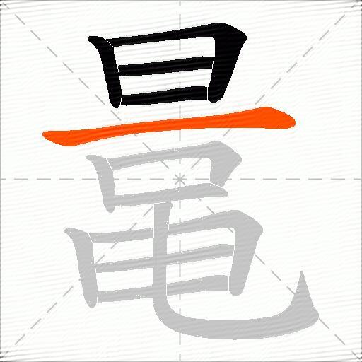 鼌