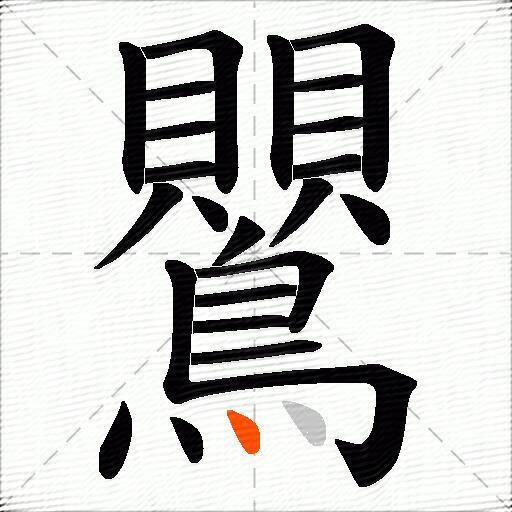 鸎