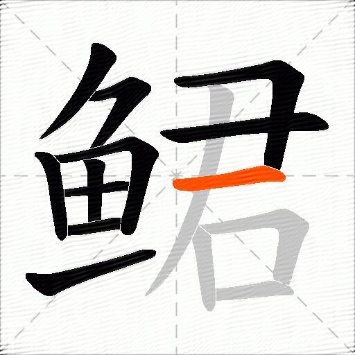 鲪