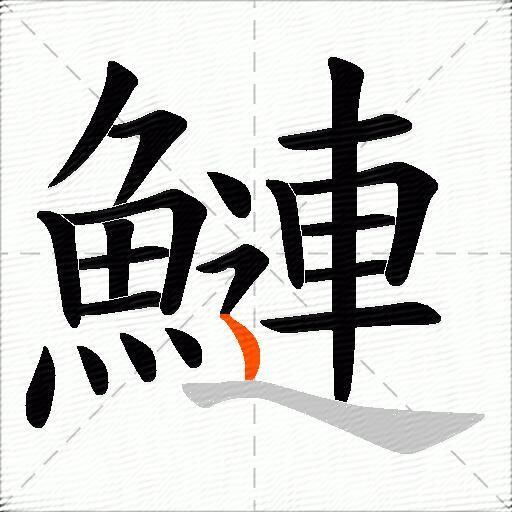 鰱