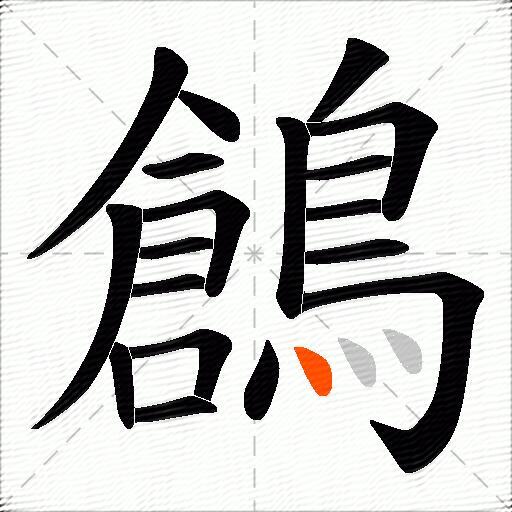 鶬