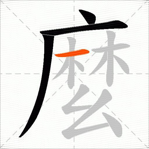 麼