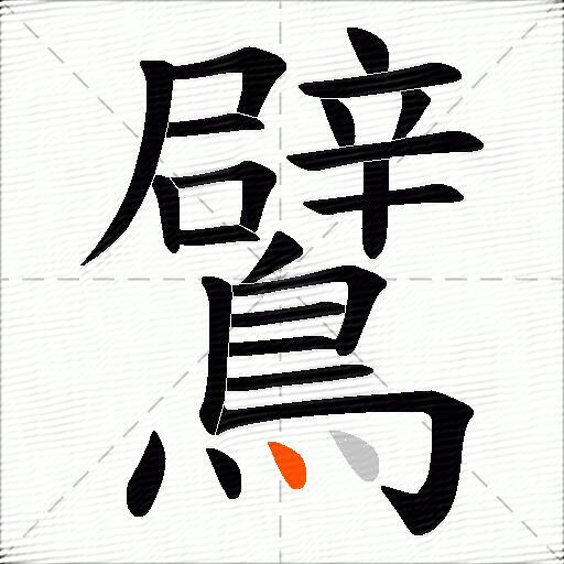 鷿