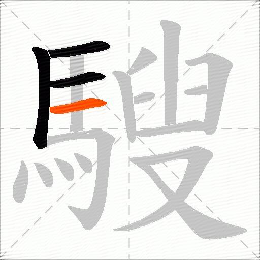 騪