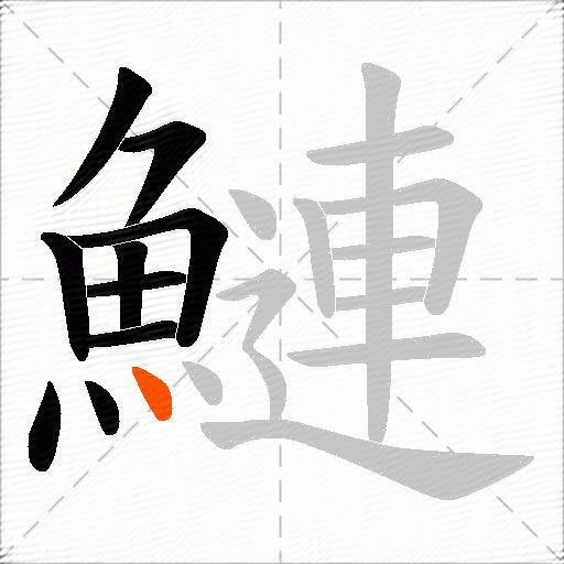 鰱