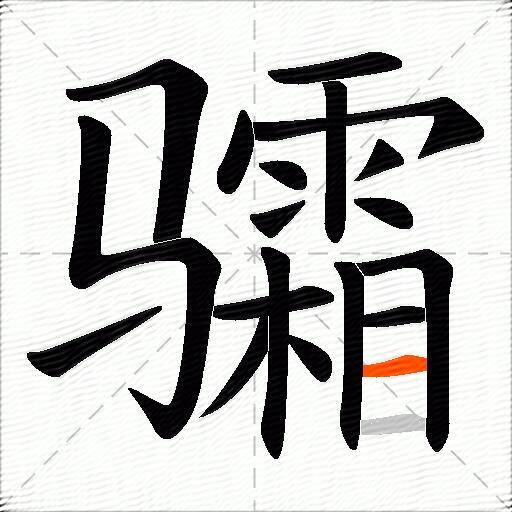 骦