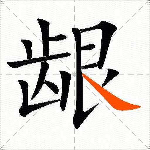 龈