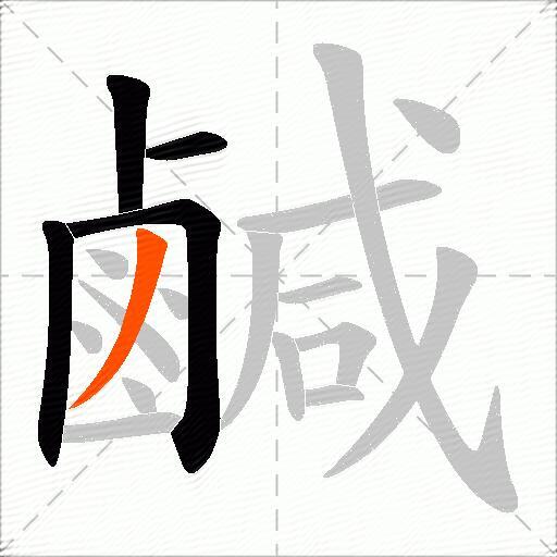 鹹
