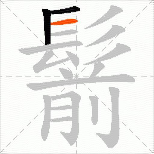 鬋