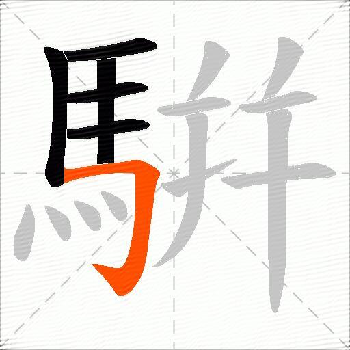 騈